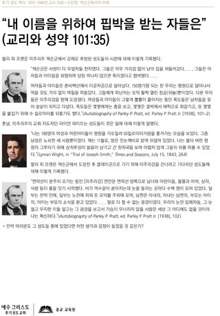 “내 이름을 위하여 핍박을 받는 자들은”(교리와 성약 101:35)