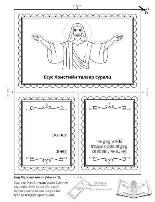 үйл ажиллагааны хуудас: Есүс Христээс суралц