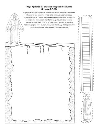 страница с материали за дейности: Исус Христос ни спасява от греха и смъртта