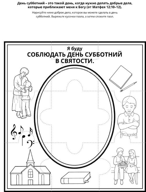 страница с заданием: Я буду соблюдать день субботний в святости