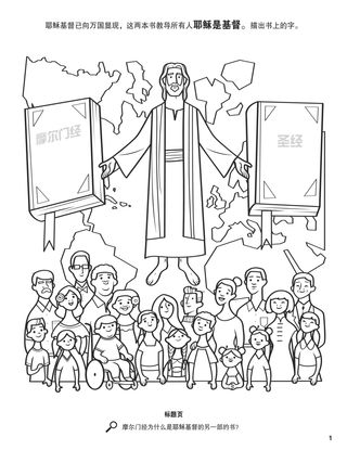 The Book of Mormon: Another Testament of Jesus Christ coloring page