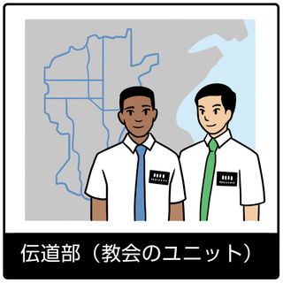 伝道部（教会のユニット）—福音のシンボル