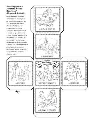 страница с материали за дейности: Милосърдието е чистата любов Христова