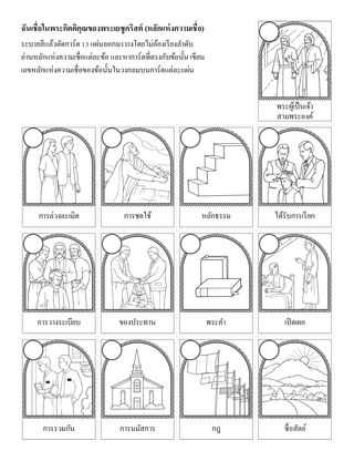 หน้ากิจกรรม: หลักแห่งความเชื่อ