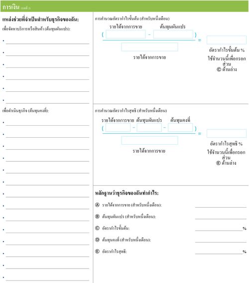 ใบวางแผนธุรกิจส่วนตัว: หมวดการเงิน