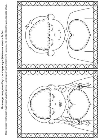 страница с материали за дейности: Можем да следваме Исус Христос със своите умове и сърца