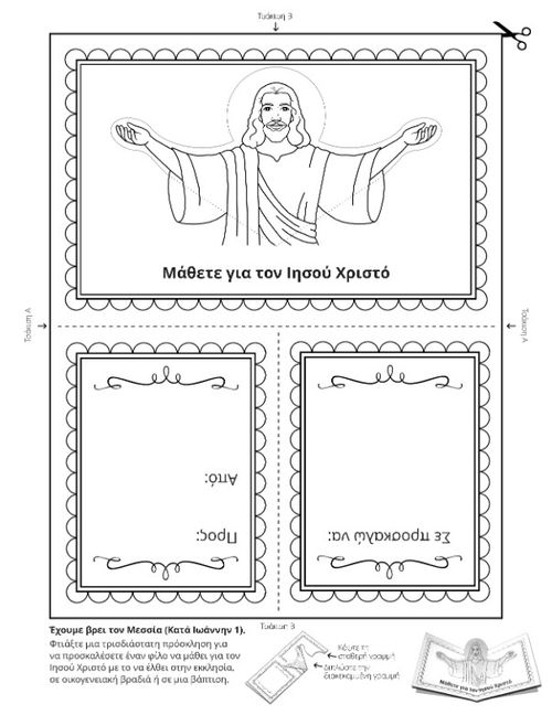 σελίδα δραστηριοτήτων: μάθετε για τον Ιησού Χριστό