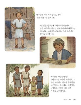 예수님은 배우고 자라셨어요 2