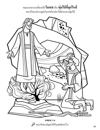 Moses and the Burning Bush coloring page