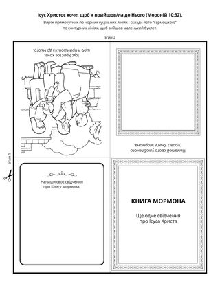 творча сторінка: Книга Мормона навчає про Ісуса Христа