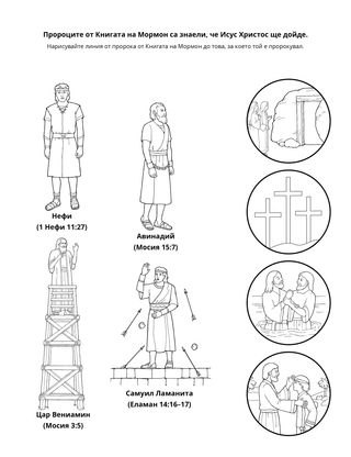 страница с материали за дейности: пророк от Книгата на Мормон е знаел, че Исус Христос ще дойде
