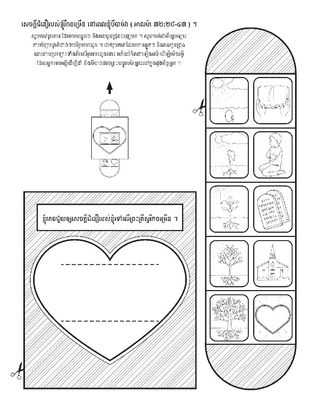 ទំព័រ​សកម្មភាព ៖ ខ្ញុំ​អាច​​មាន​សេចក្តីជំនឿ​លើ​ព្រះយេស៊ូវគ្រីស្ទ