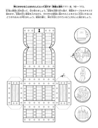 活動ページ：わたしは主にかかわるものを宝とする（大切にする）ことができます