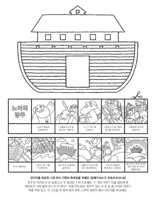 활동 그림: 노아의 방주