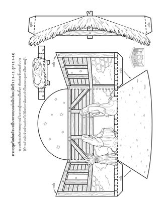 หน้ากิจกรรม: พระเยซูคริสต์เสด็จมาแผ่นดินโลกเป็นเด็กทารก
