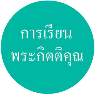 ไอคอนการเรียนพระกิตติคุณ