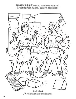 Alma and Amulek in Prison coloring page