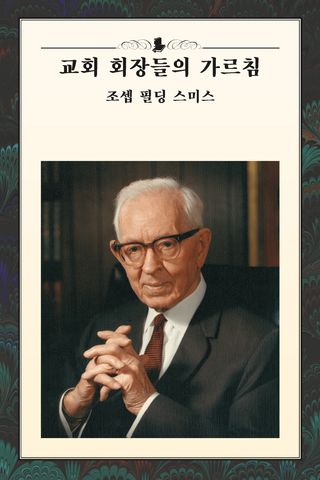 교회 회장들의 가르침: 조셉 필딩 스미스