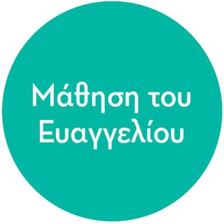 εικονίδιο μάθησης του Ευαγγελίου