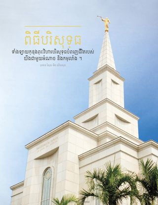 ព្រះវិហារ​បរិសុទ្ធ