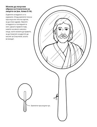 страница с материали за дейности: мога да имам образа на Спасителя на лицето си
