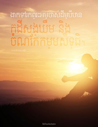 យុវវ័យ​កំពុង​អធិស្ឋាន​នៅ​ក្បែរ​ភ្នំ