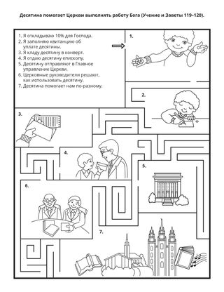 страница с заданием: Десятина помогает Церкви в выполнении Божьей работы