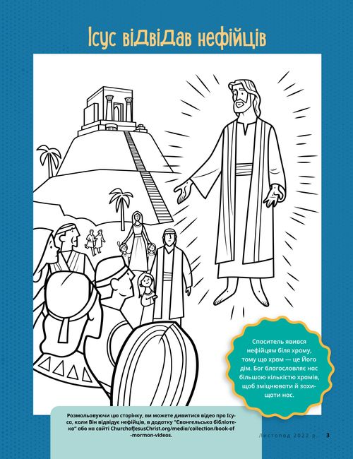 Розмальовка: Ісус являється нефійцям
