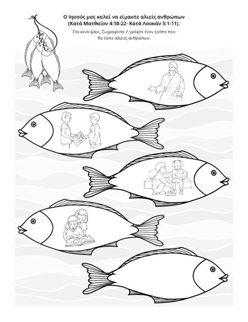 σελίδα δραστηριοτήτων: Ο Ιησούς μας προσκαλεί να είμαστε ψαράδες ανθρώπων