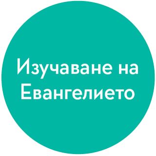 икона за изучаване на Евангелието