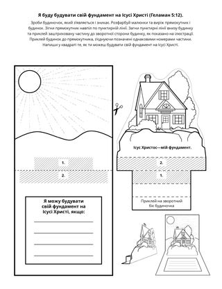 творча сторінка: я збудую свій фундамент на Ісусі Христі