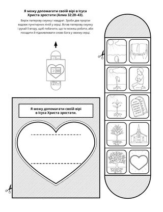 творча сторінка: я можу мати віру в Ісуса Христа