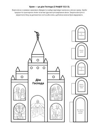 творча сторінка: храм — це дім Господа