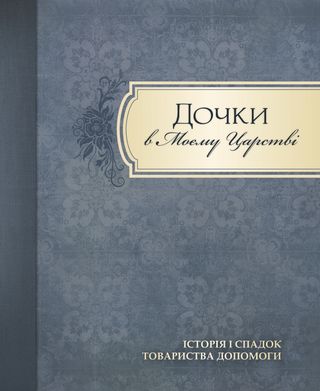 перша сторінка обкладинки книги Дочки в Моєму царстві