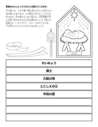 活動ページ：きゅう約せい書はわたしにイエスのことを教えてくれます。］