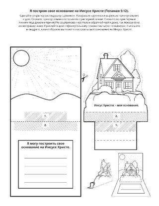 страница с заданием: Я буду строить свое основание на Иисусе Христе