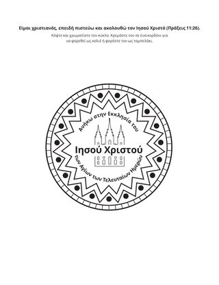 σελίδα δραστηριότητας: Είμαι χριστιανός, επειδή πιστεύω και ακολουθώ τον Ιησού Χριστό.