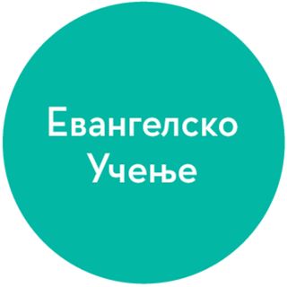 симбол за евангелско учење