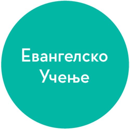 симблол за евангелско учење