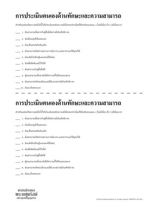 การประเมินตนเองด้านทักษะและความสามารถ