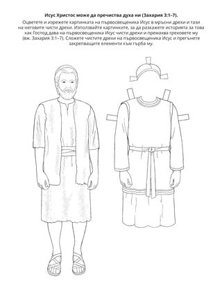 страница с материали за дейности: Исус Христос може да пречиства духа ни