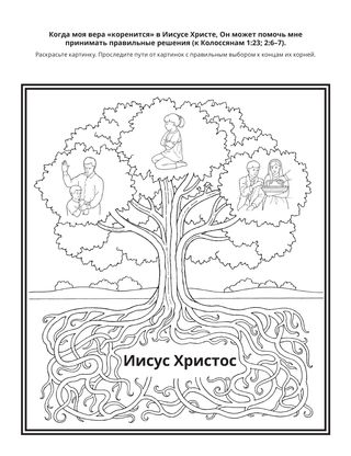 страница с заданием: когда моя вера укоренена в Иисусе Христе