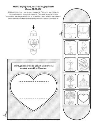 страница с материали за дейности: Можем да имаме вяра в Исус Христос