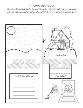 عملی سرگرمی کا صفحہ: مَیں یِسُوع مسِیح پر اپنی بنیاد تعمیر کرُوں گا۔