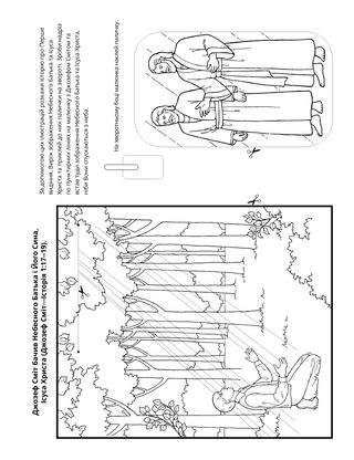 творча сторінка: Джозеф Сміт бачив Небесного Батька та Ісуса Христа