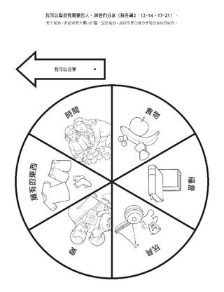 活動頁：我可以與別人分享我的東西