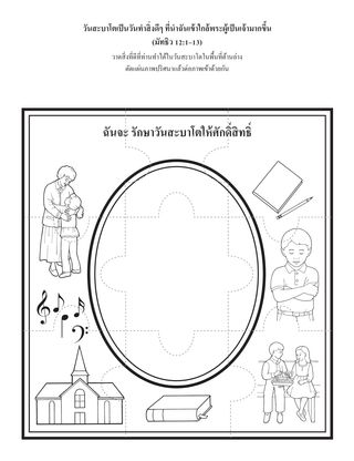 หน้ากิจกรรม: ฉันจะรักษาวันสะบาโตให้ศักดิ์สิทธิ์