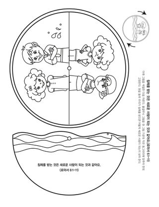 활동 그림: 침례를 받으면