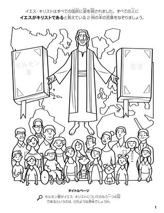 The Book of Mormon: Another Testament of Jesus Christ coloring page