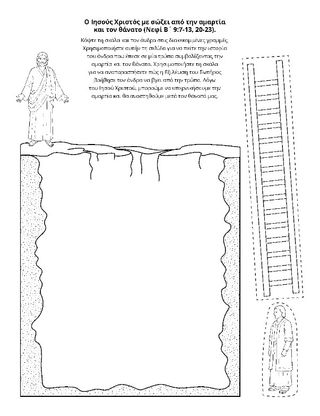 σελίδα δραστηριότητας: Ο Ιησούς Χριστός μας σώζει από την αμαρτία και τον θάνατο